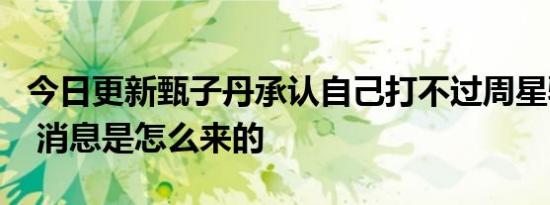 今日更新甄子丹承认自己打不过周星驰真的吗 消息是怎么来的