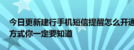 今日更新建行手机短信提醒怎么开通 这三种方式你一定要知道