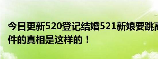 今日更新520登记结婚521新娘要跳高架桥 事件的真相是这样的！