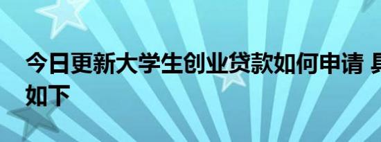 今日更新大学生创业贷款如何申请 具体流程如下