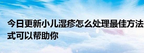 今日更新小儿湿疹怎么处理最佳方法 这4种方式可以帮助你