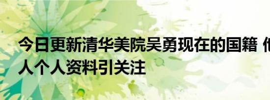 今日更新清华美院吴勇现在的国籍 他是哪里人个人资料引关注