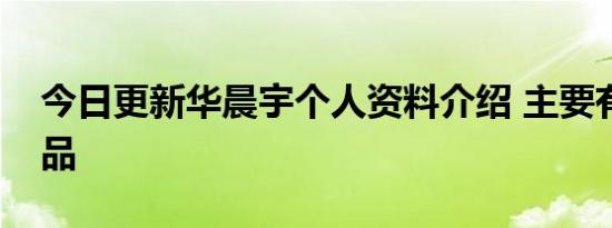 今日更新华晨宇个人资料介绍 主要有哪些作品