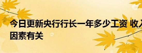 今日更新央行行长一年多少工资 收入与什么因素有关