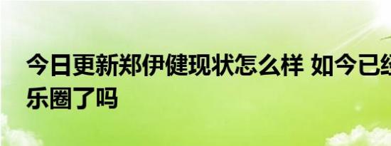 今日更新郑伊健现状怎么样 如今已经退出娱乐圈了吗