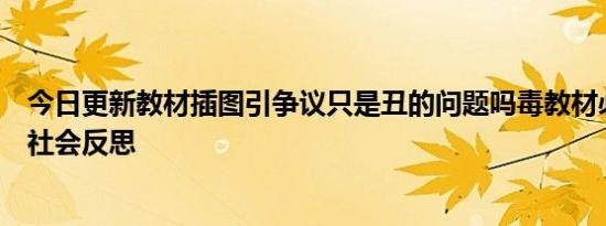 今日更新教材插图引争议只是丑的问题吗毒教材必须引发全社会反思