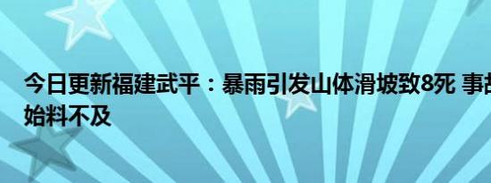 今日更新福建武平：暴雨引发山体滑坡致8死 事故悲剧让人始料不及