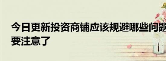 今日更新投资商铺应该规避哪些问题 这几点要注意了