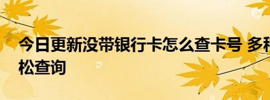 今日更新没带银行卡怎么查卡号 多种方法轻松查询