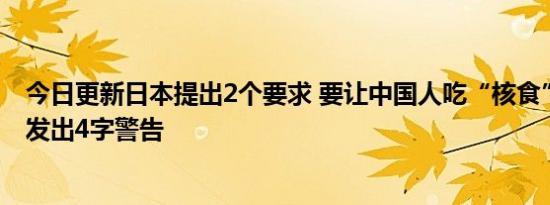 今日更新日本提出2个要求 要让中国人吃“核食”中方早已发出4字警告