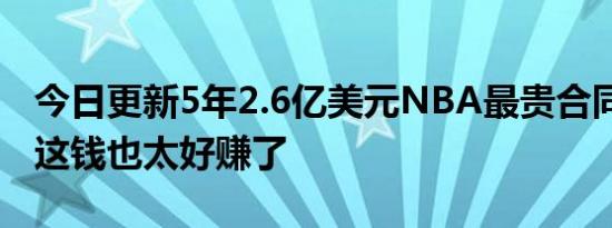 今日更新5年2.6亿美元NBA最贵合同将诞生 这钱也太好赚了