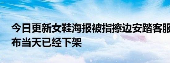 今日更新女鞋海报被指擦边安踏客服回应 发布当天已经下架