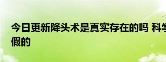 今日更新降头术是真实存在的吗 科学证明是假的