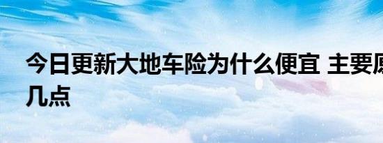 今日更新大地车险为什么便宜 主要原因是这几点