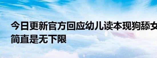 今日更新官方回应幼儿读本现狗舔女孩插图 简直是无下限