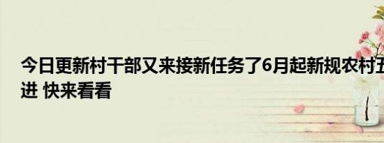 今日更新村干部又来接新任务了6月起新规农村五拆全面推进 快来看看