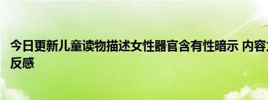 今日更新儿童读物描述女性器官含有性暗示 内容太露骨让人反感