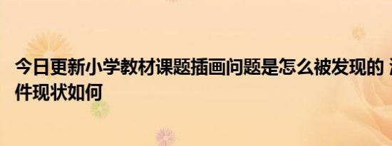 今日更新小学教材课题插画问题是怎么被发现的 清华吴勇事件现状如何