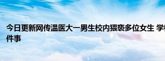 今日更新网传温医大一男生校内猥亵多位女生 学校很重视这件事