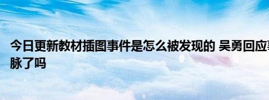 今日更新教材插图事件是怎么被发现的 吴勇回应事件来龙去脉了吗