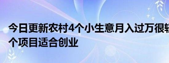 今日更新农村4个小生意月入过万很轻松 这几个项目适合创业