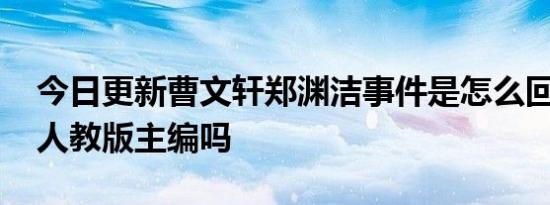 今日更新曹文轩郑渊洁事件是怎么回事 他是人教版主编吗