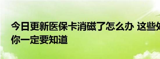 今日更新医保卡消磁了怎么办 这些处理办法你一定要知道