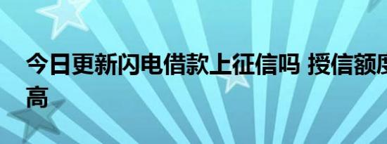 今日更新闪电借款上征信吗 授信额度怎么提高