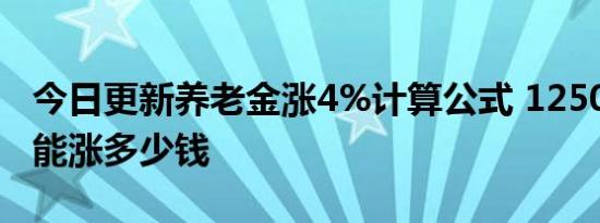 今日更新养老金涨4%计算公式 1250元张4%能涨多少钱