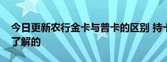 今日更新农行金卡与普卡的区别 持卡人必须了解的