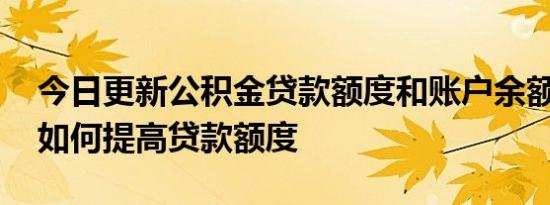 今日更新公积金贷款额度和账户余额有关吗 如何提高贷款额度