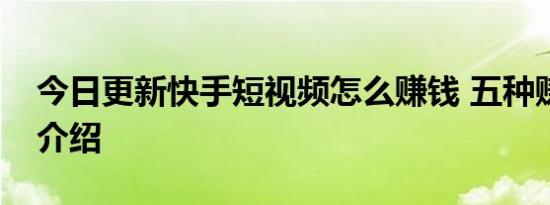 今日更新快手短视频怎么赚钱 五种赚钱方法介绍