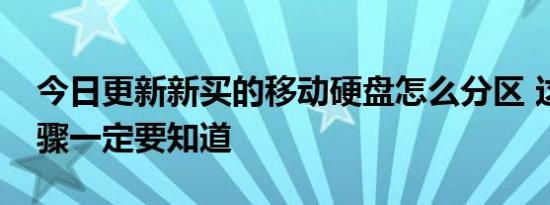 今日更新新买的移动硬盘怎么分区 这几个步骤一定要知道