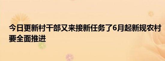 今日更新村干部又来接新任务了6月起新规农村“五拆”将要全面推进