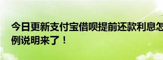 今日更新支付宝借呗提前还款利息怎么算 举例说明来了！