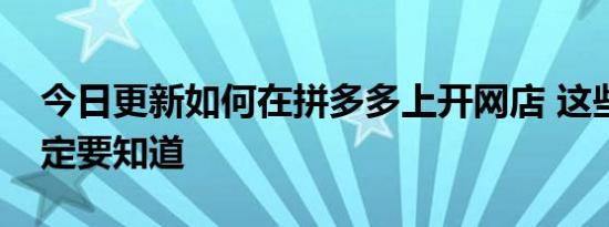 今日更新如何在拼多多上开网店 这些步骤一定要知道