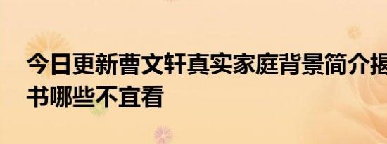 今日更新曹文轩真实家庭背景简介揭晓 他的书哪些不宜看