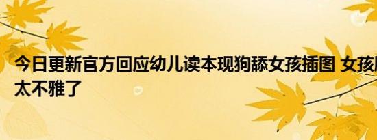 今日更新官方回应幼儿读本现狗舔女孩插图 女孩脱裤被狗舔太不雅了