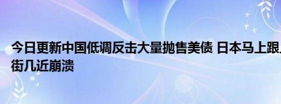 今日更新中国低调反击大量抛售美债 日本马上跟上步伐华尔街几近崩溃