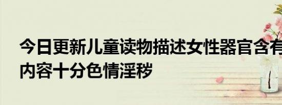 今日更新儿童读物描述女性器官含有性暗示 内容十分色情淫秽