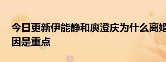 今日更新伊能静和庾澄庆为什么离婚 这些原因是重点