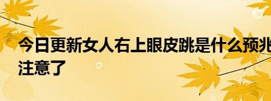 今日更新女人右上眼皮跳是什么预兆 一定要注意了