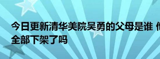 今日更新清华美院吴勇的父母是谁 他的插图全部下架了吗