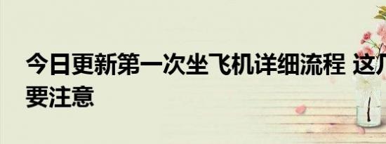 今日更新第一次坐飞机详细流程 这几点一定要注意