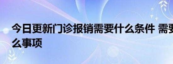 今日更新门诊报销需要什么条件 需要注意什么事项