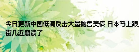 今日更新中国低调反击大量抛售美债 日本马上跟上步伐华尔街几近崩溃了