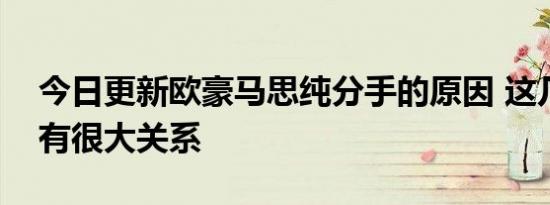 今日更新欧豪马思纯分手的原因 这几个原因有很大关系