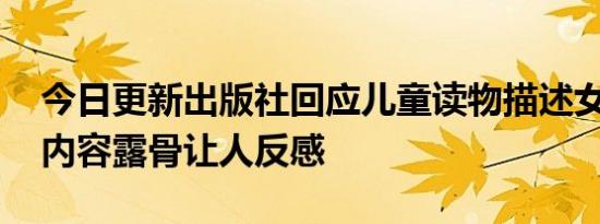 今日更新出版社回应儿童读物描述女性器官 内容露骨让人反感