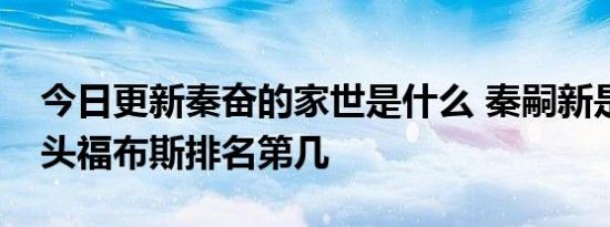 今日更新秦奋的家世是什么 秦嗣新是什么来头福布斯排名第几