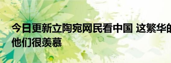 今日更新立陶宛网民看中国 这繁华的经济令他们很羡慕